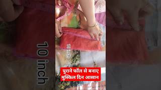 पुराने साड़ी के फॉल फेंकना मत।।Old Fall Reuse Idea।। reuse old shorts diy trending viral [upl. by Bolanger543]