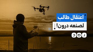 ما حقيقة اعتقال طالب جامعي لتصميمه طائرة مسيرة ضمن مشروع تخرجه؟ [upl. by Esikram]