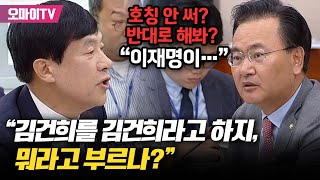 여사 호칭 두고 벌어진 설전quot김건희를 김건희라 부르지 뭐라 불러quot vs quot반대로 해봐 이재명이quot [upl. by Nylle]