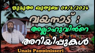 Unais Pappinisseri വയനാട് അല്ലഹുവിൻ്റെ അറിയിപ്പുകൾ [upl. by Anirbas985]