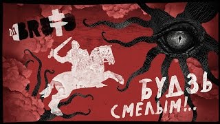 BRUTTO  Будзь смелым Official Lyric Video [upl. by Geraud]