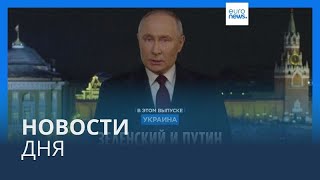 Новости дня  1 января — дневной выпуск [upl. by Neelrahc]