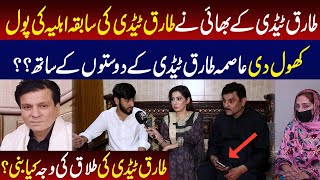 Tariq Teddy Kay Bhai Nay Tariq Teddy Ki Sabqa Wife Ki Pol Khol Di [upl. by Seabrook818]