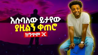 Esubalew Yitayew  Yazilegn Ketero Ethiopian Music Lyrics  እሱባለው ይታየው  ያዢልኝ ቀጠሮ  DM Ethio Lyrics [upl. by Antoinette]