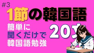 1節で終わる韓国語20文  韓国語流し聞き  簡単に覚えられる韓国初級フレーズ [upl. by Nnaarat]