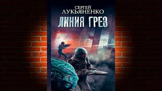 Линия Грез Книга № 1 Сергей Лукьяненко Аудиокнига [upl. by Oicanata]