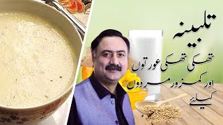 Talbina Recipe Ingredients and Benefits in Urdu [upl. by Naerda]