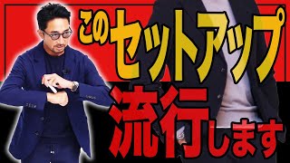 「これは流行します」干場が断言！イケオジの春ジャケットを徹底的に解説します。＃スーツ ＃セットアップ ＃FORZASTYLE [upl. by Coleville]