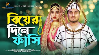 বিয়ের দিনে ফাঁসি । Biyer Dine Fasi। জীবনমুখী নাটক । New Natok 2024 । Shaikot amp Priya Moni [upl. by Ihcelek]