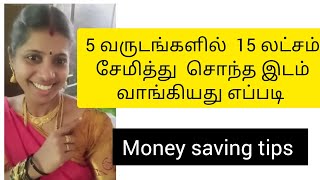 சொந்த இடம் வாங்க சேமித்தது எப்படிmoney savings ideas in Tamil [upl. by Nitneuq]