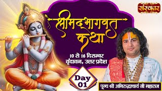 LIVE  Shrimad Bhagwat Katha by Aniruddhacharya Ji Maharaj  10 December  Vrindavan UP  Day 1 [upl. by Bobina]