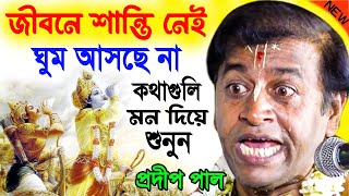 জীবনে শান্তি নেই ঘুম আসছে না কথাগুলি মন দিয়ে শুনুন  প্রদীপ পাল কীর্তন  pradip pal kirtan new [upl. by Nishi]