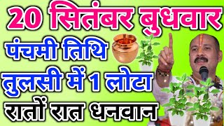 20 सितम्बर बुधवार पंचमी तिथि के उपाय  Panchami Ke Upay Pradeep Mishra Ji  panchami pradeepmishra [upl. by Gaelan]