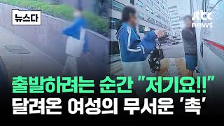 quot전국 기사님들quot 다 보셔야 합니다…달려온 여성의 무서운 촉 뉴스다  JTBC News [upl. by Gaeta521]