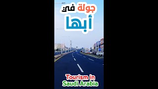 أبها السعودية Explore Saudi Arabia [upl. by Netsreik223]