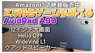 2万円台！ゲームができる大型12インチ激安タブレット【AvidPad A90】Amazonで販売中！2023年最新モデル [upl. by Hartley429]