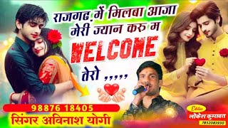 राजगढ़ म तु मिलबा आजा मारी  ज्यान दिल सु करु म Welcome तेरो Viral Trending Avinash yogi song [upl. by Kermit523]