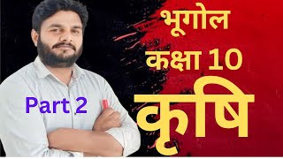 Geography Class 10 Chapter 4 Agriculture । Class 10 Geography। भूगोल कक्षा 10 पाठ 4 । कृषि। part 1 [upl. by Refinne968]