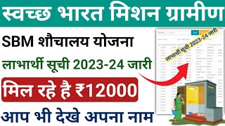 SBM शौचालय योजना के तहत लाभार्थियों को मिल रहे हैं ₹12000  new list 202324 released ऐसे देखे नाम [upl. by Kirchner]