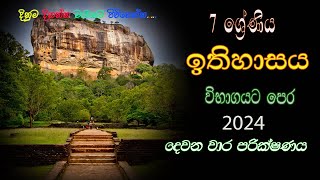 Grade 07 History  Second Term Test Paper Discussion  07 ශ්‍රේණිය ඉතිහාසය දෙවන වාර පරික්ෂණයgrade [upl. by Mcnully443]