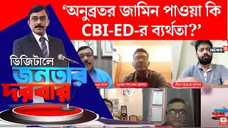 Anubrata Mondal News  কেষ্টর জামিন EDCBI এর ব্যর্থতা  তুঙ্গে তরজা  Digital Janatar Darbar  N18V [upl. by Jobyna]