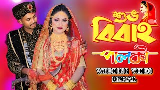 biyer video বিয়ের হিন্দি গান biyer song wedding video bangladesh গায়ে হলুদ বিয়ার ভিডিও epsot8 [upl. by Caesaria354]