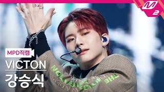 MPD직캠 빅톤 강승식 직캠 4K Chronograph VICTON SEUNGSIK FanCam  MCOUNTDOWN2022120 [upl. by Khichabia]