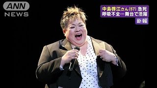 オペラ歌手の中島啓江さん（57）が死去141128 [upl. by Yzeerb]