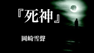 朗読『死神』岡崎雪聲 [upl. by Lebar]