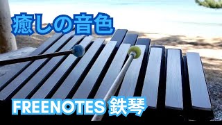 ［演奏］どんな鉄琴よりも【癒しの音色】FREENOTES C Major Wing [upl. by Ahsel292]