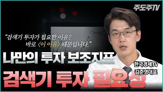 나만의 투자 보조지표 만들기  투자 나혼자 한다 EP05  한국경제TV 김준영대표 [upl. by Padraic262]