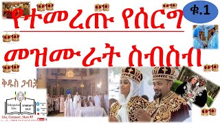 የተመረጡ የሰርግ መዝሙራት ስብስብ  EOTC WEEDING HYMN  Orthodox Wedding Hymn  eotcmk kibre kidusan tube [upl. by Oremodlab]