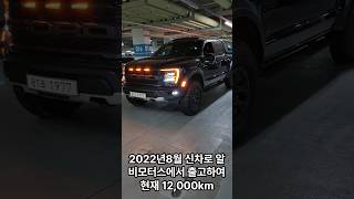 2022년8월 신차로 한국서 최초등록 포드 F150랩터 37퍼포먼스 패키지 무사고 실주행 12000키로 2021년식 Ford F150 35L Raptor [upl. by Neirrad]