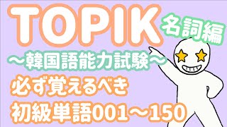 【TOPIK初級】韓国語能力試験に必ず出る単語名詞150個001150 [upl. by Noffets933]