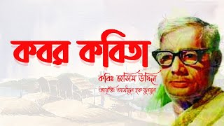 Kobor Kobita Abritti  কবর কবিতা  কবি জসিম উদ্দিন  Josim uddin [upl. by Dorolisa]