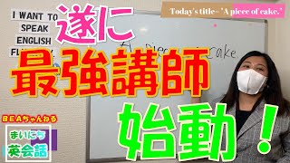 【まいにち英会話】Part1 日本人生徒に特化したベテランのトップ講師が遂に毎日公開授業をスタート！ [upl. by Tedmann]