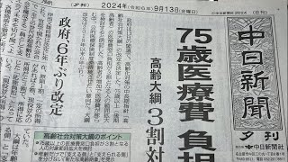 中日新聞夕刊を読みましょう！9月13日2024年 Let’s Read the Chunichi Shinbun Evening Edition [upl. by Nickolas]