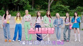 티저 올 여름 다시 만난 소녀시대  〈소시탐탐〉 75화 밤 9시 첫 방송 [upl. by Yard]