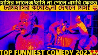 Top funniest video2024 part451bangla pranknew comedy shortroshan cartoontiktokbanglafuntv1 [upl. by Cassi]