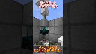 【マイクラ 統合版・java版】ワイヤレスインターホンの作り方！家のピンポンベルの作り方！【マインクラフト裏技・小技・小ネタ】120＋対応！ [upl. by Garda]