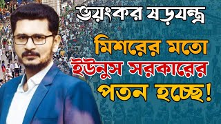 ডক্টর ইউনুস সরকারের পতনে নেপথ্যে কারা কাজ করছে [upl. by Nosna]