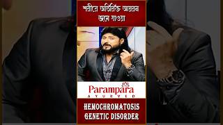 শরীরে অতিরিক্ত আয়রন জমে যাওয়া  Hemochromatosis Genetic Disorder  Dr Debabrata Sen  Parampara [upl. by Laius]