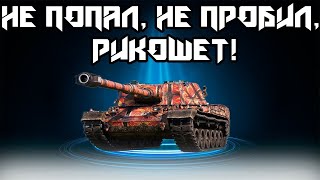 МИР ТАНКОВ ★ НЕ ПОПАЛ НЕ ПРОБИЛ РИКОШЕТ Как играть [upl. by Reni505]