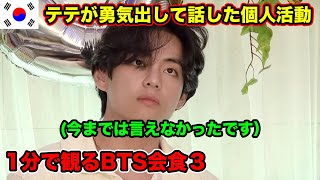 【BTS会食日本語】BTSテテが語るこれからの個人活動とARMYへのお願い [upl. by Quincey]