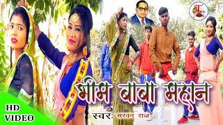 videoन्यू डॉ0भीम राव अम्बेडकर जी का मिशन गीतभीम बाबा महानbheem baba mahansarvan rajtanumusic [upl. by Aynosal]