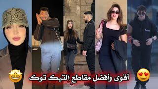 أقوى و أفضل مقاطع التيك 🔥🤩 على الأغاني الجزائرية ❤‍🩹😍 🇩🇿✨ TikTok Algeria2024 [upl. by Britt]