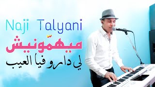 Naji Talyani  Mayhamonich Li Daro Fiya L3ib Cover Ghzali Miloud  ميهمونيش لي دارو فيا العيب [upl. by Chuah]