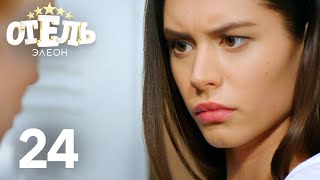 Отель Элеон  1 сезон серии 610 [upl. by Ilil]