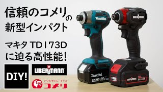 【ガチのコメリ！インパクトドライバーの紹介】信頼のコメリが出した最新インパクトドライバーUBERMANN UB18VIDⅡBFSを試してみる！ [upl. by Ayahsey]