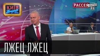 Лжец Лжец если бы Дмитрий Киселев говорил правду  Пороблено в Украине пародия 2014 [upl. by Gladine]